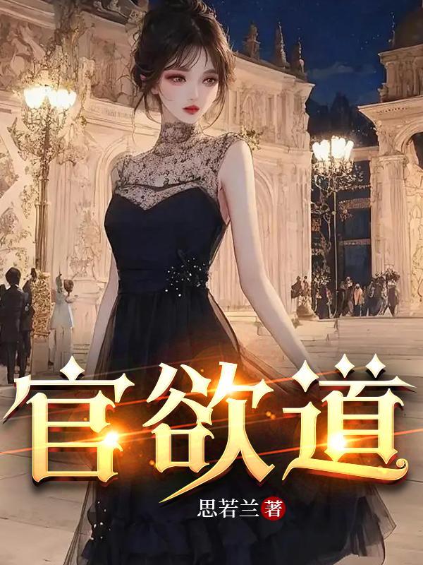 官欲道TXT