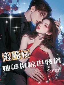 离婚后她似乎过得很好