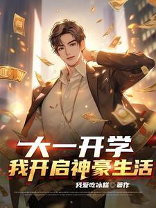 大一开学我开启神豪生活TXT