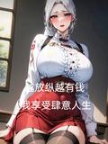 越来越放肆是什么意思