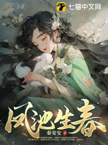 凤池生春短剧