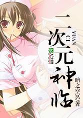 美女云集神临二次元txt书包网