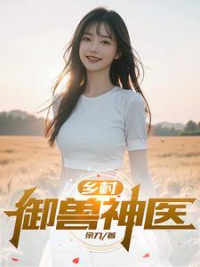 乡村御兽神医王者