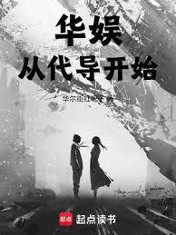 华娱从代导开始全本免费阅读