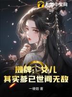 其实爹已世间无敌百度