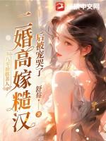二婚高嫁糙汉后被宠哭了最新章节列表