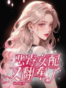 恶毒女配又翻车了郁棠类似