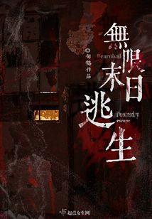 无限末日逃生 笔趣阁