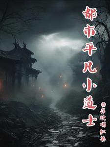 小道士都市