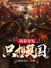 我慕容复绝不认输