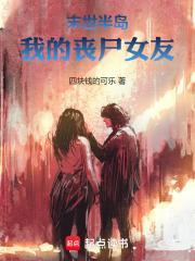 末世我的丧尸老婆们