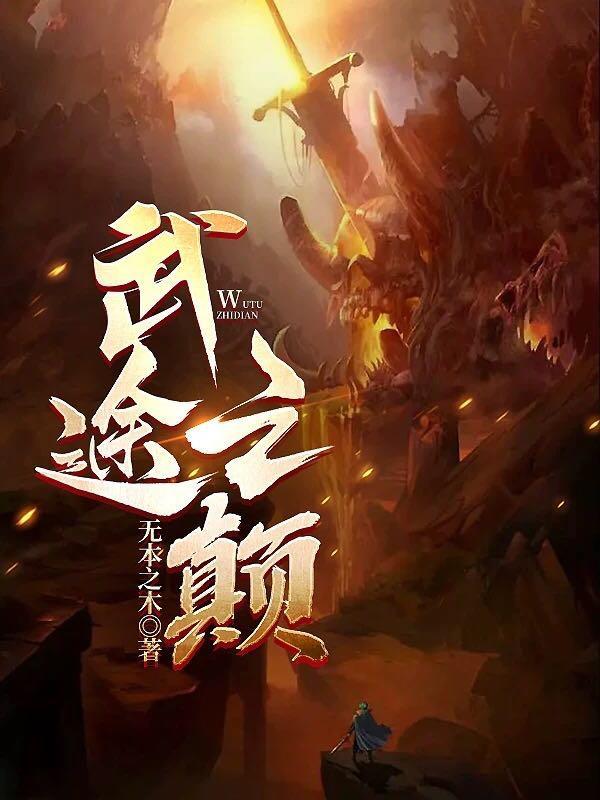 武途之颠全文免费阅读无弹窗