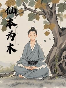 仙本纯良免费阅读无弹窗