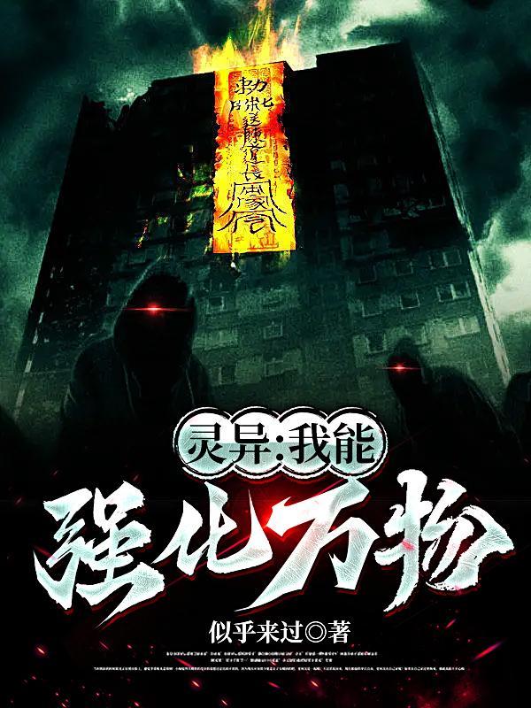 灵异我能强化万物gl