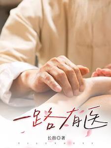 一路有医 长指11