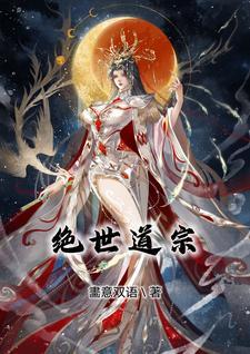 绝世道医