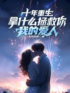 带着金手指穿六零