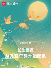 长生武道从九龙夺嫡开始吃瓜松饼邮