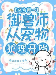 她读的宠物护理才是真御兽专业吧 百度