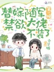 替嫁随军第一晚禁欲大佬不装了免费