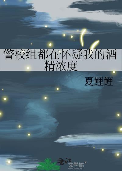 警校组都在怀疑我的酒精浓度21
