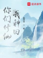 你们修仙我种田陆玄