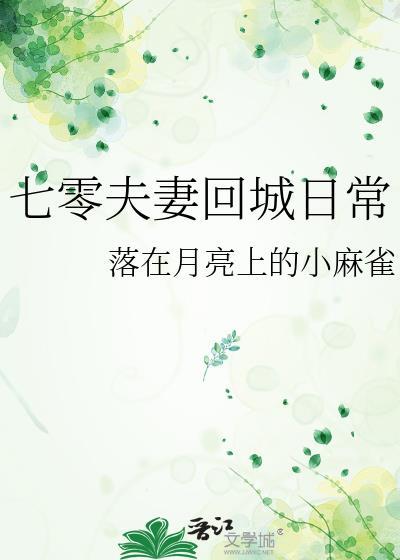 七零夫妻回城日常大文学