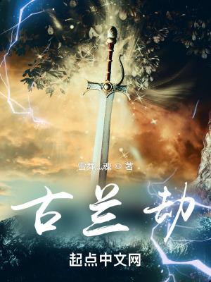 古兰劫笔趣阁