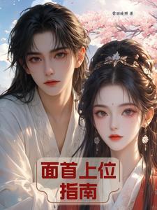 面首自称什么