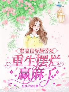 贤妻良母难为