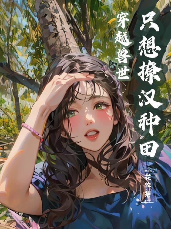 穿越兽世只想撩汉种田全文