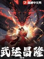 武运昌隆还是武运隆昌