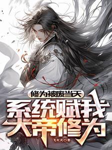 系统赋我大帝修为 短剧
