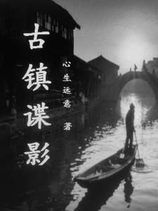 古镇谍影免费观看