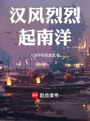 汉风烈烈起南洋无广告