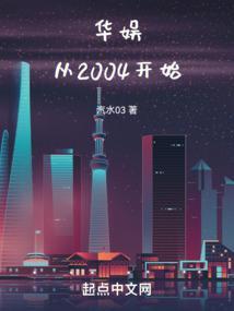 华娱从2004开始汽水03