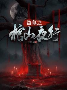 盗墓棺材图片