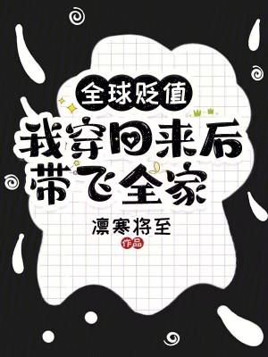 我穿回来后带飞全家! 勾栏听曲