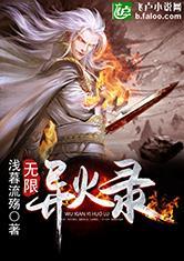 无限异火录TXT爱下电子书