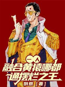 一人融合黄猿