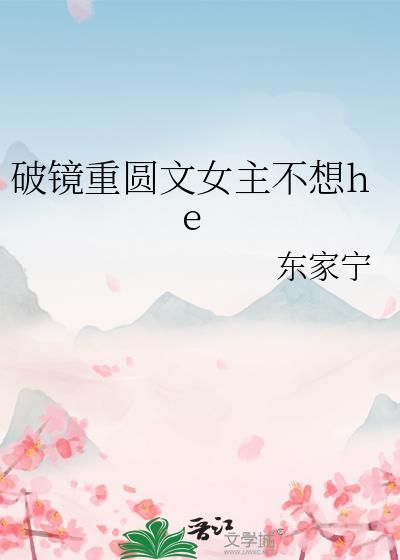 破镜重圆文女主不想HE
