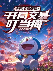 叮当猫技能