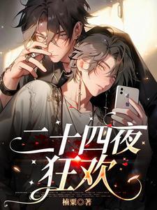 二十四夜狂欢卓阑