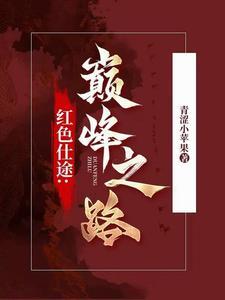 红色仕途官道无疆最新章节更新内容