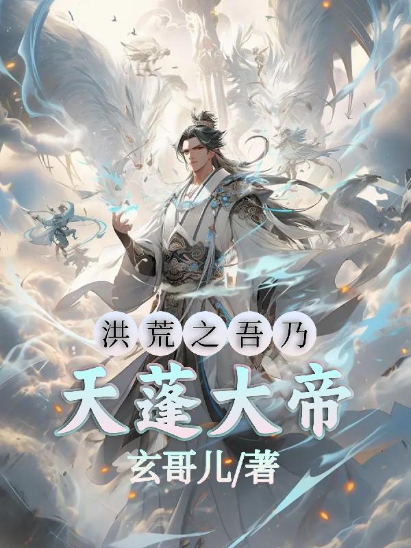 洪荒之吾乃广成天尊