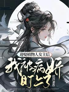 女孩嫁给植物人