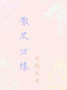 缘尽缘散下一句是什么