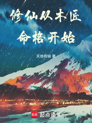 修仙从砍柴开始