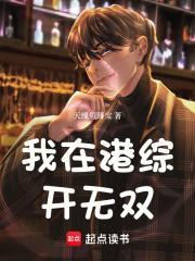 我在港综开无双(天线短路宝)