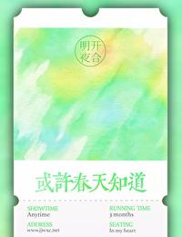或许春天知道番外txt免费